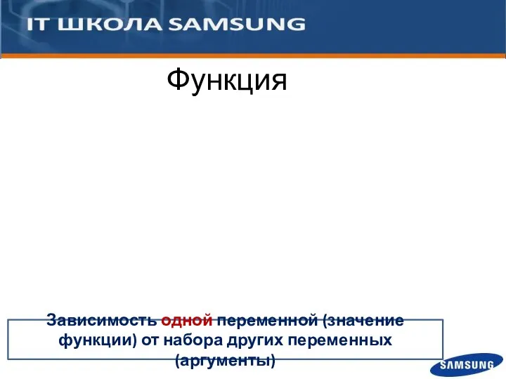 Зависимость одной переменной (значение функции) от набора других переменных (аргументы) Функция