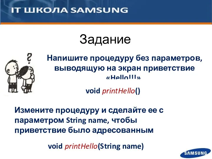 Напишите процедуру без параметров, выводящую на экран приветствие «Hello!!!». Задание void