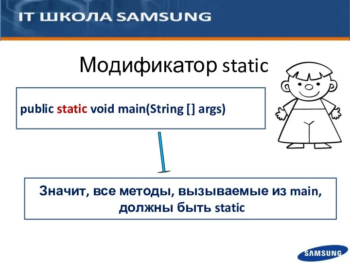 Модификатор static public static void main(String [] args) Значит, все методы,