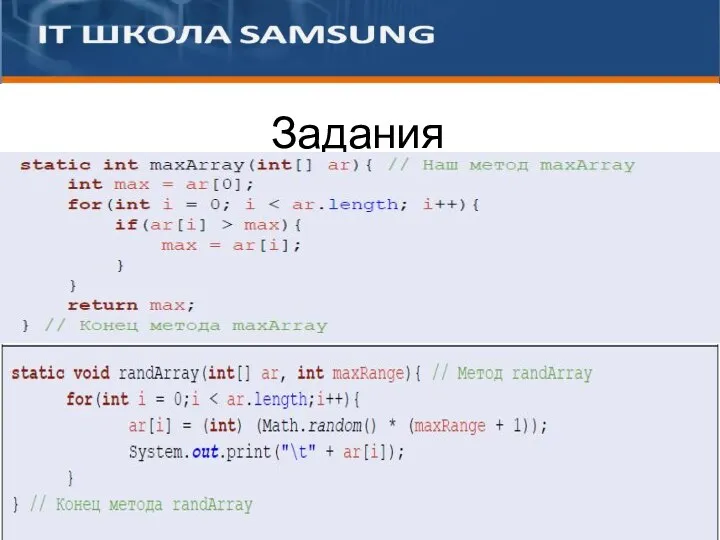 1. Напишите метод нахождения наибольшего элемента в одномерном целочисленном массиве. Массив