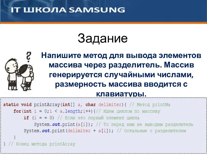 Напишите метод для вывода элементов массива через разделитель. Массив генерируется случайными