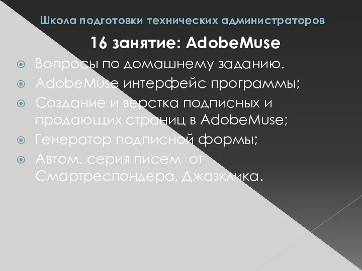 Школа подготовки технических администраторов 16 занятие: AdobeMuse Вопросы по домашнему заданию.