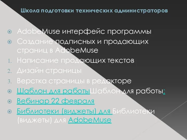 Школа подготовки технических администраторов AdobeMuse интерфейс программы Создание подписных и продающих