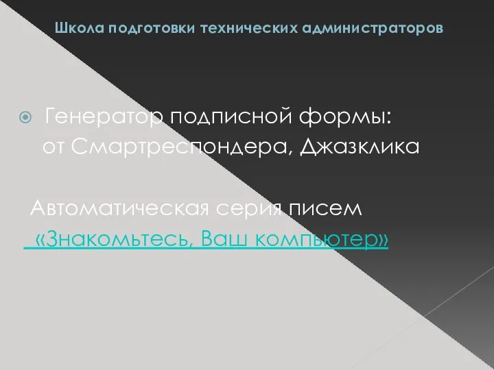 Школа подготовки технических администраторов Генератор подписной формы: от Смартреспондера, Джазклика Автоматическая серия писем «Знакомьтесь, Ваш компьютер»