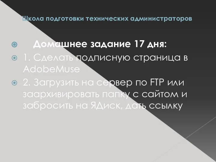 Школа подготовки технических администраторов Домашнее задание 17 дня: 1. Сделать подписную