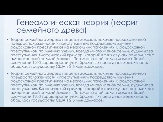 Генеалогическая теория (теория семейного древа) Теория семейного дерева пытается доказать наличие