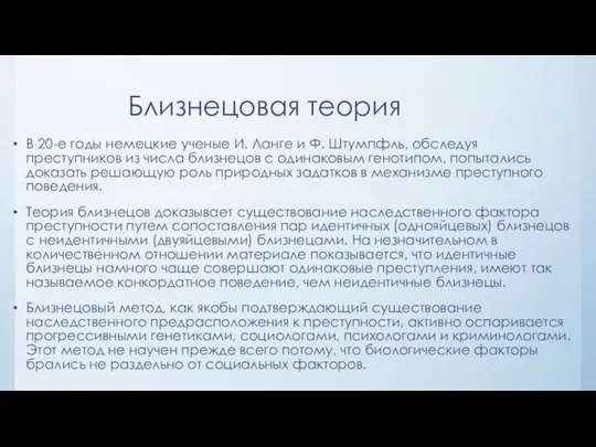 Близнецовая теория В 20-е годы немецкие ученые И. Ланге и Ф.