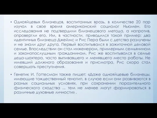 Однояйцевых близнецов, воспитанных врозь, в количестве 20 пар изучал в свое