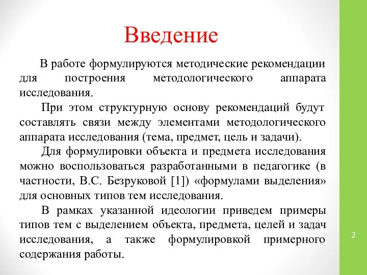 Введение В работе формулируются методические рекомендации для построения методологического аппарата исследования.