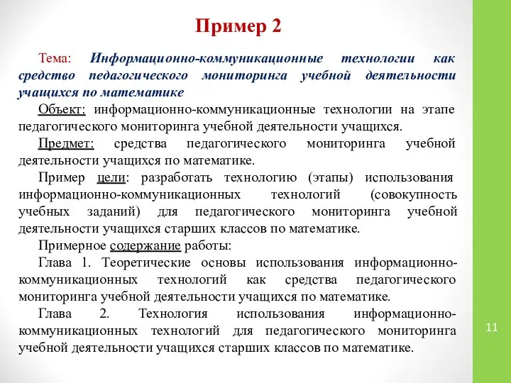 Пример 2 Тема: Информационно-коммуникационные технологии как средство педагогического мониторинга учебной деятельности