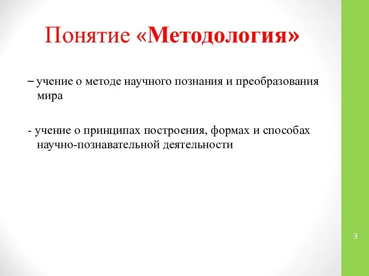 Понятие «Методология» – учение о методе научного познания и преобразования мира