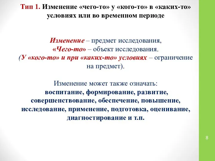 Тип 1. Изменение «чего-то» у «кого-то» в «каких-то» условиях или во