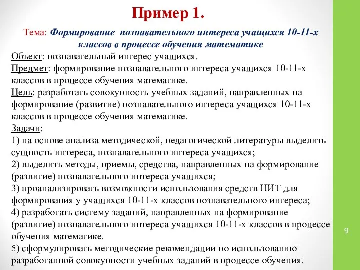 Пример 1. Тема: Формирование познавательного интереса учащихся 10-11-х классов в процессе