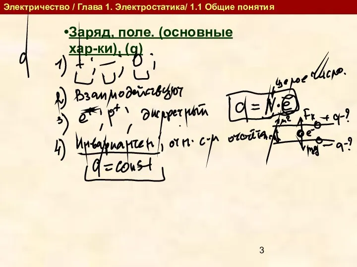 Заряд, поле. (основные хар-ки), (q) Электричество / Глава 1. Электростатика/ 1.1 Общие понятия