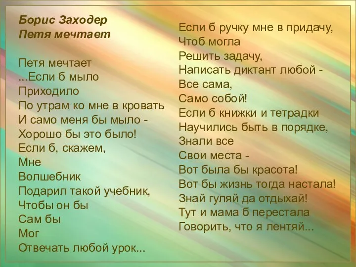 Борис Заходер Петя мечтает Петя мечтает ...Если б мыло Приходило По