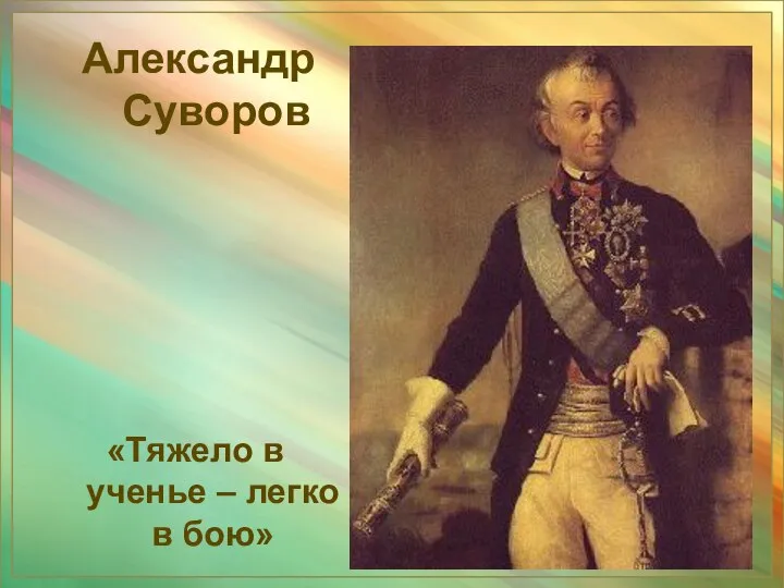 Александр Суворов «Тяжело в ученье – легко в бою»