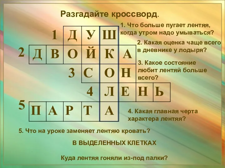 Разгадайте кроссворд. 2 5 1. Что больше пугает лентяя, когда утром