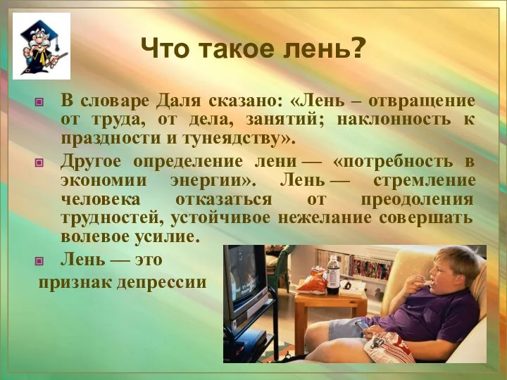 Что такое лень? В словаре Даля сказано: «Лень – отвращение от