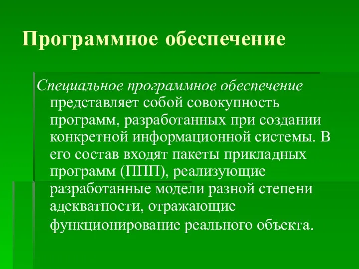 Программное обеспечение Специальное программное обеспечение представляет собой совокупность программ, разработанных при