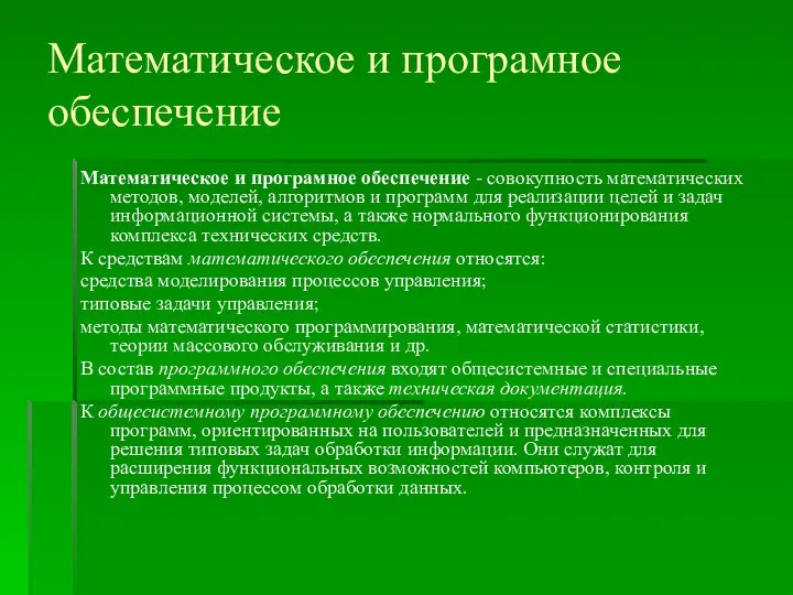 Математическое и програмное обеспечение Математическое и програмное обеспечение - совокупность математических