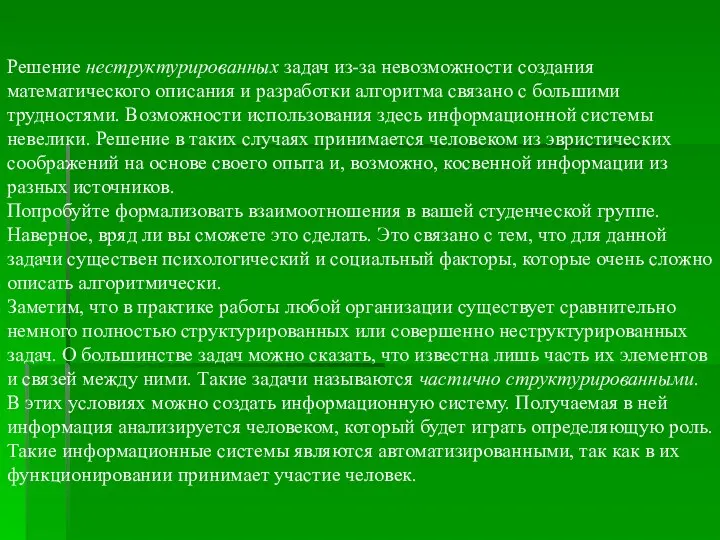 Решение неструктурированных задач из-за невозможности создания математического описания и разработки алгоритма