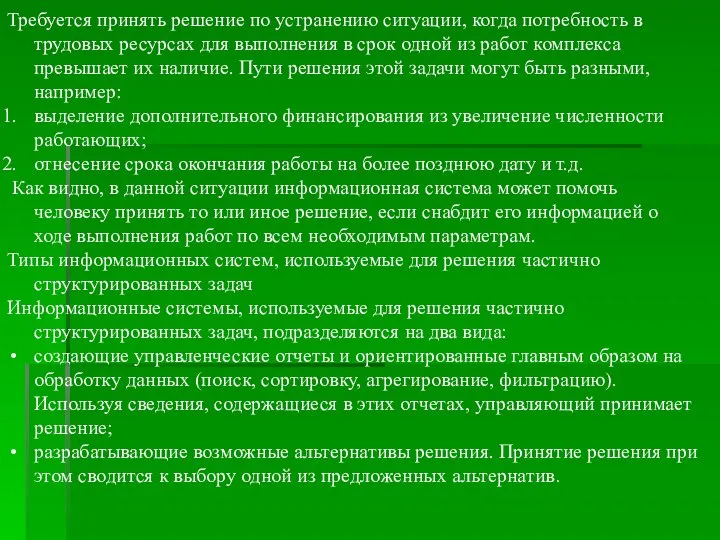 Требуется принять решение по устранению ситуации, когда потребность в трудовых ресурсах