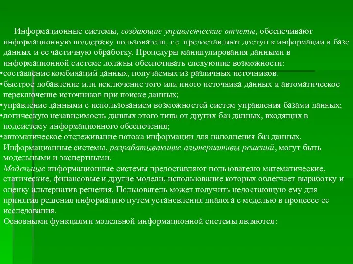 Информационные системы, создающие управленческие отчеты, обеспечивают информационную поддержку пользователя, т.е. предоставляют