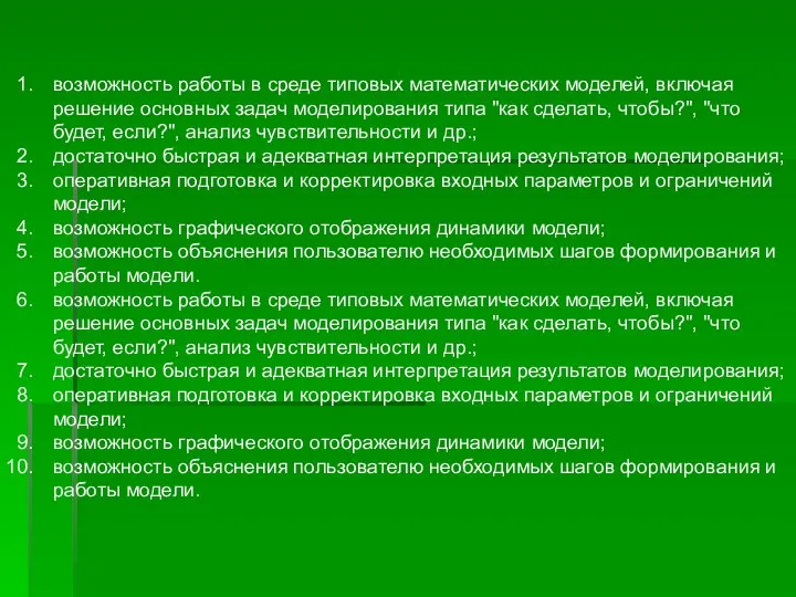 возможность работы в среде типовых математических моделей, включая решение основных задач