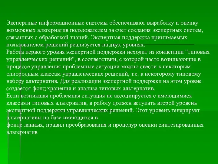 Экспертные информационные системы обеспечивают выработку и оценку возможных альтернатив пользователем за