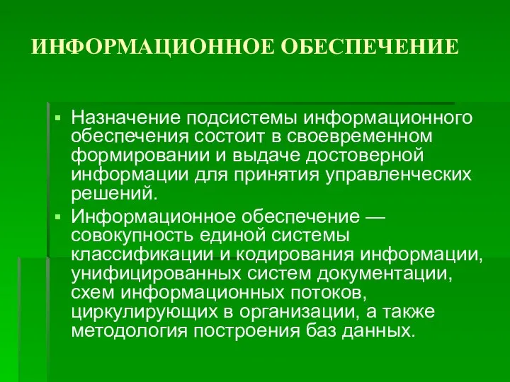 ИНФОРМАЦИОННОЕ ОБЕСПЕЧЕНИЕ Назначение подсистемы информационного обеспечения состоит в своевременном формировании и