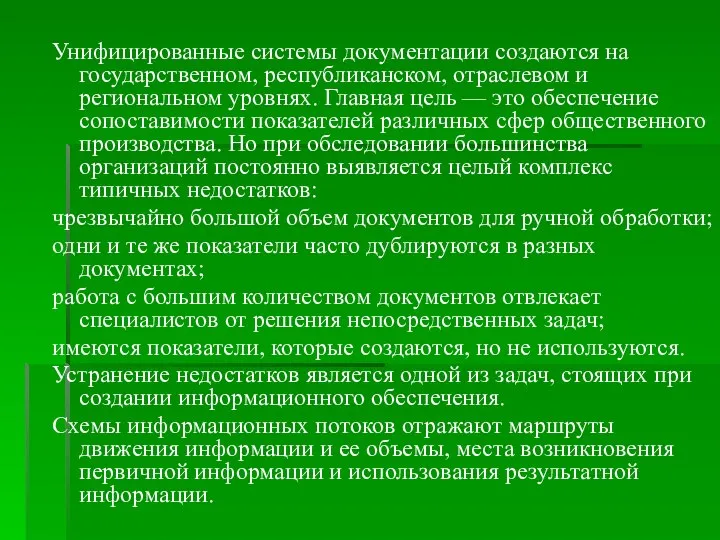 Унифицированные системы документации создаются на государственном, республиканском, отраслевом и региональном уровнях.