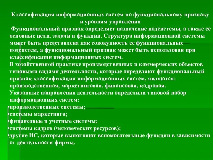 Классификация информационных систем по функциональному признаку и уровням управления Функциональный признак