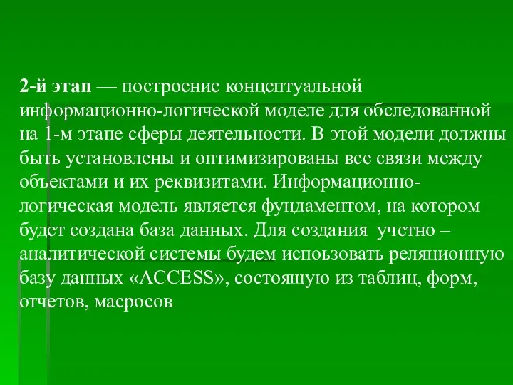 2-й этап — построение концептуальной информационно-логической моделе для обследованной на 1-м