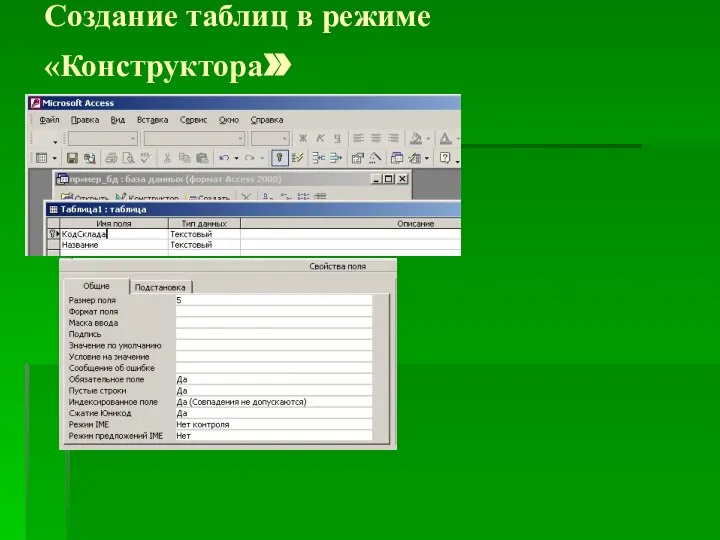 Создание таблиц в режиме «Конструктора»