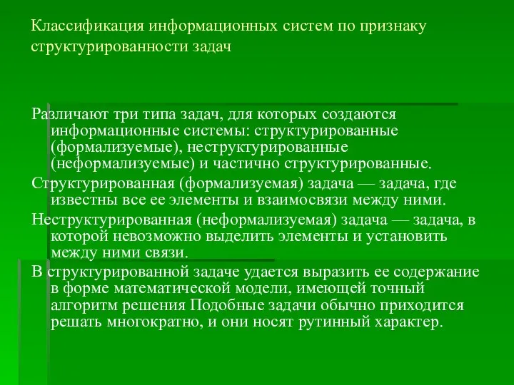 Классификация информационных систем по признаку структурированности задач Различают три типа задач,