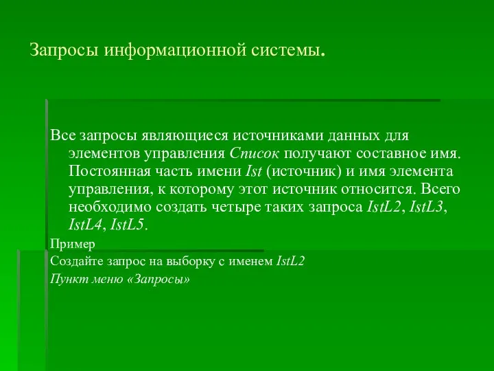 Запросы информационной системы. Все запросы являющиеся источниками данных для элементов управления