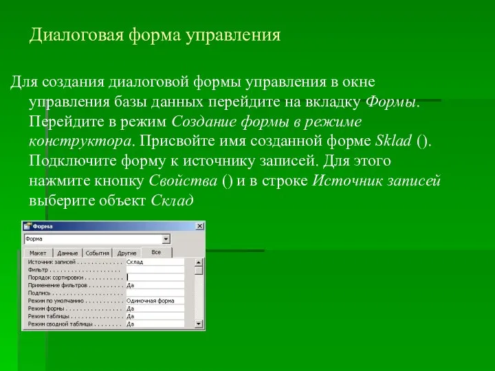 Диалоговая форма управления Для создания диалоговой формы управления в окне управления