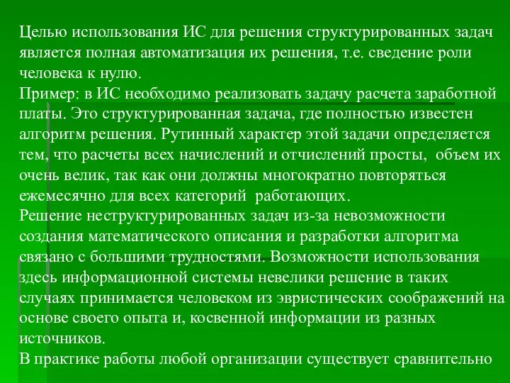 Целью использования ИС для решения структурированных задач является полная автоматизация их