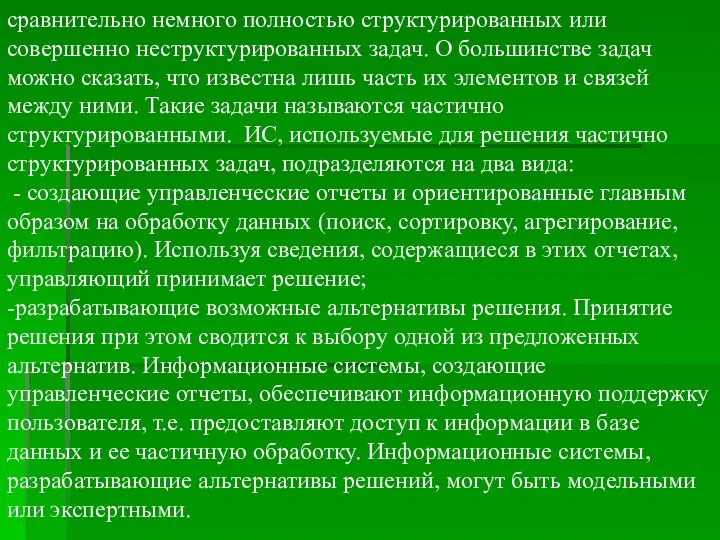 сравнительно немного полностью структурированных или совершенно неструктурированных задач. О большинстве задач