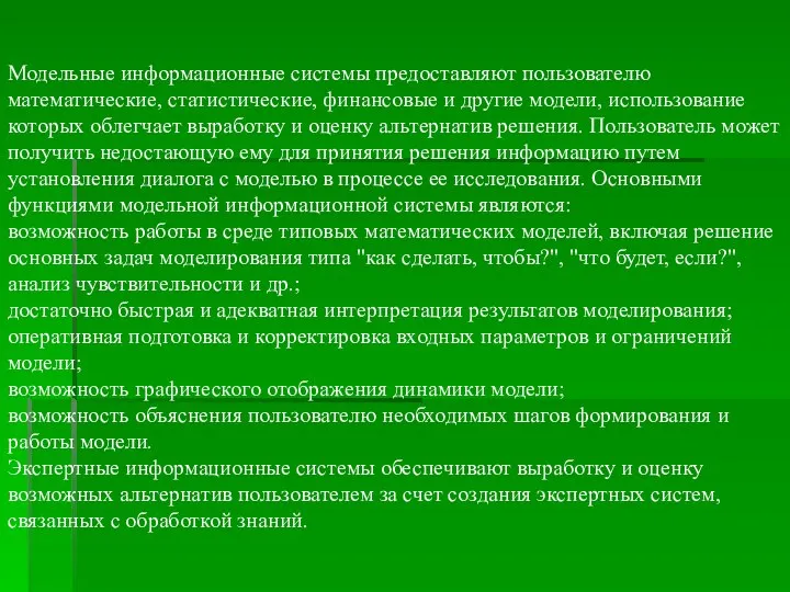 Модельные информационные системы предоставляют пользователю математические, статистические, финансовые и другие модели,