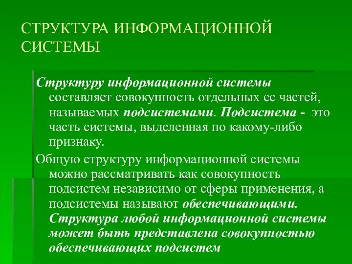 СТРУКТУРА ИНФОРМАЦИОННОЙ СИСТЕМЫ Структуру информационной системы составляет совокупность отдельных ее частей,