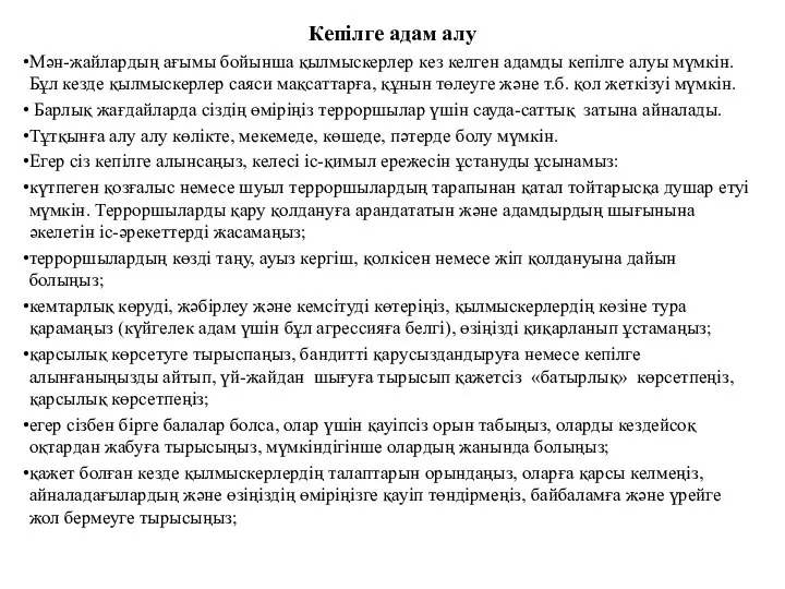 Кепілге адам алу Мән-жайлардың ағымы бойынша қылмыскерлер кез келген адамды кепілге