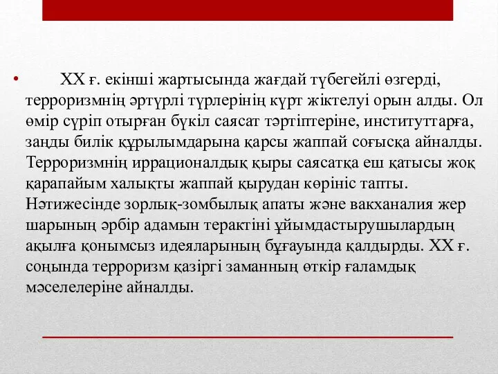 XX ғ. екінші жартысында жағдай түбегейлі өзгерді, терроризмнің әртүрлі түрлерінің күрт