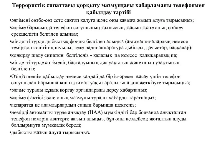 Террористік сипаттағы қорқыту мазмұндағы хабарламаны телефонмен қабылдау тәртібі әңгімені сөзбе-сөз есте