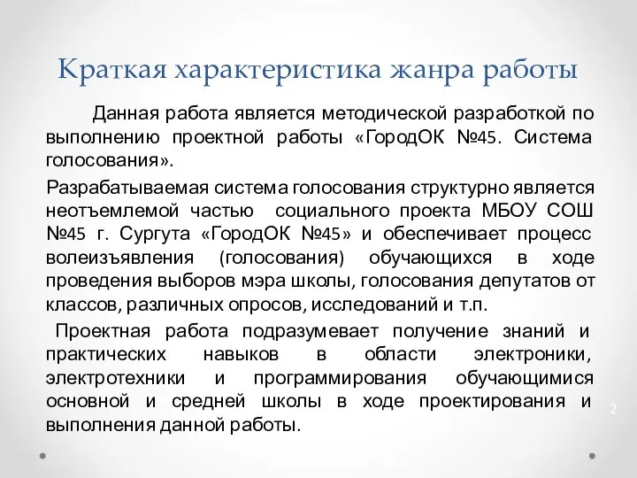 Краткая характеристика жанра работы Данная работа является методической разработкой по выполнению