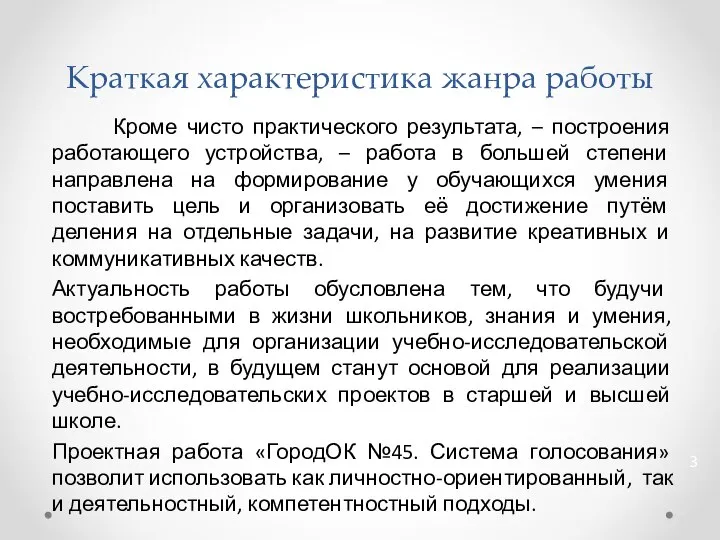 Краткая характеристика жанра работы Кроме чисто практического результата, – построения работающего