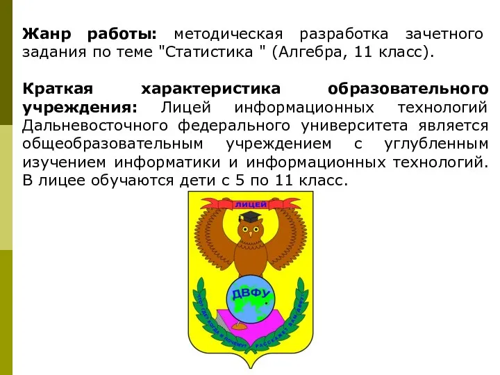 Жанр работы: методическая разработка зачетного задания по теме "Статистика " (Алгебра,