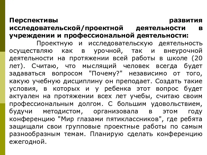 Перспективы развития исследовательской/проектной деятельности в учреждении и профессиональной деятельности: Проектную и