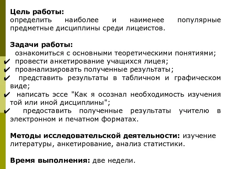 Цель работы: определить наиболее и наименее популярные предметные дисциплины среди лицеистов.