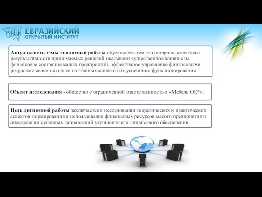 Актуальность темы дипломной работы обусловлена тем, что вопросы качества и результативности